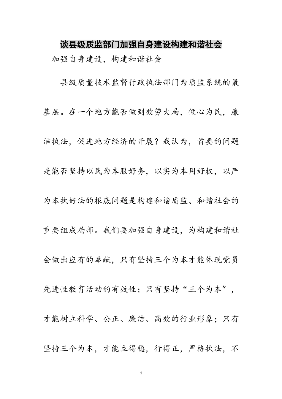 2023年谈县级质监部门加强自身建设构建和谐社会范文.doc_第1页