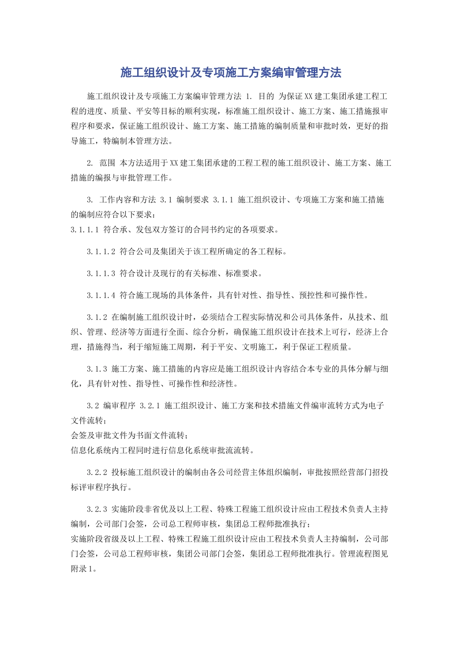 2023年施工组织设计及专项施工方案编审管理办法.docx_第1页