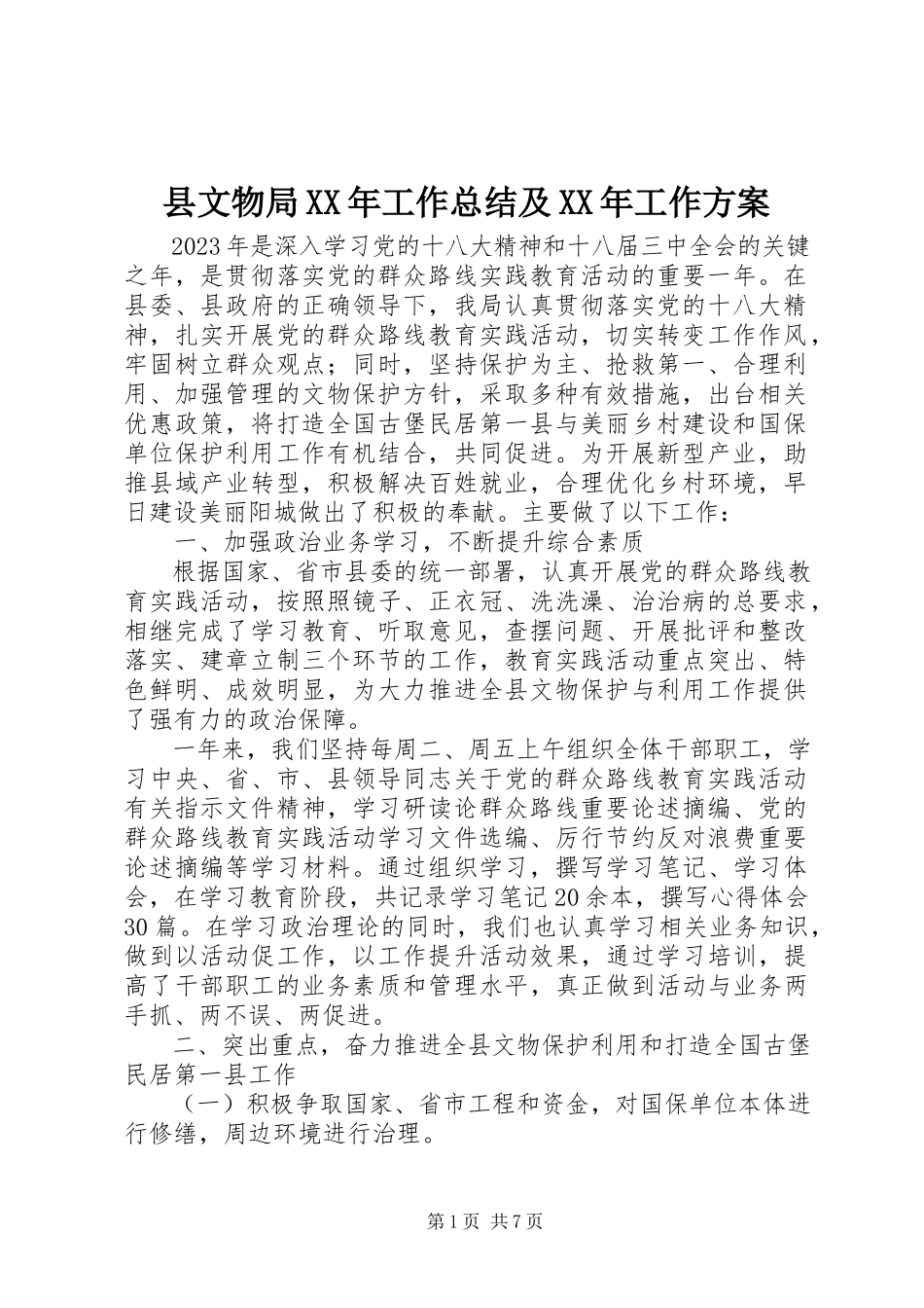 2023年县文物局工作总结及工作计划.docx_第1页