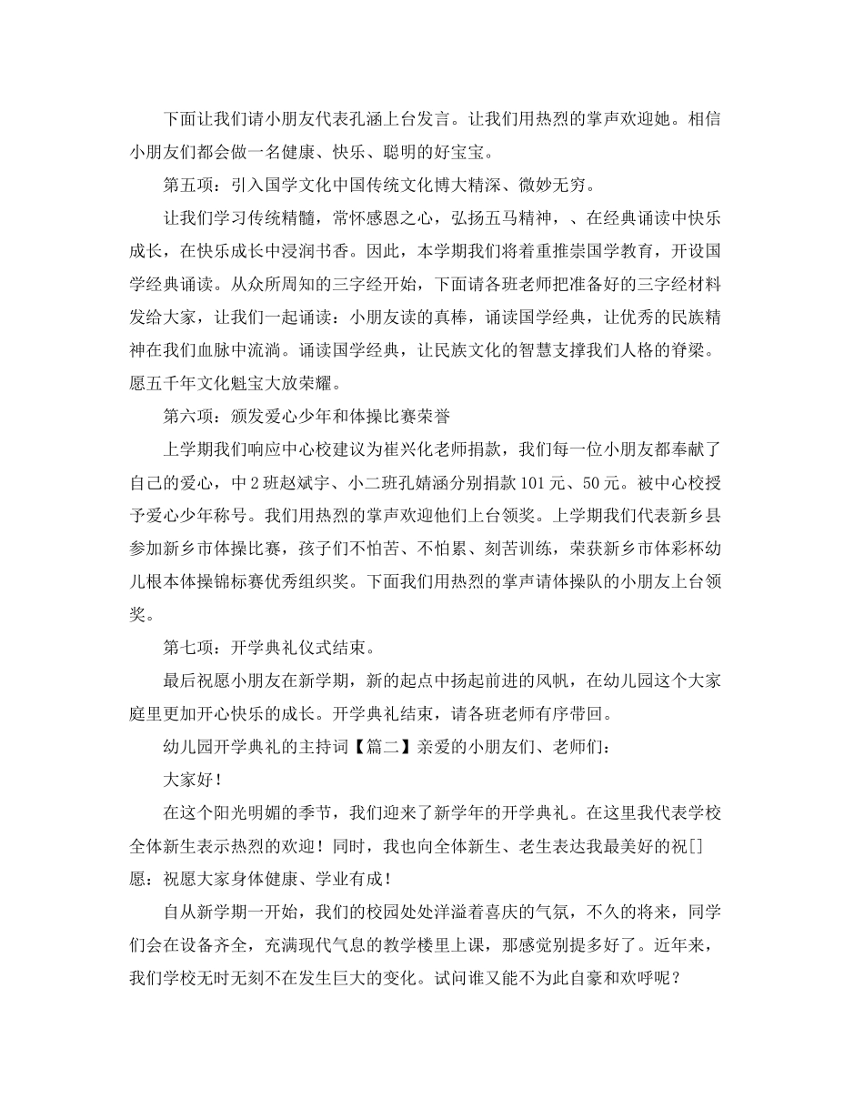 2023年幼儿园开学典礼的主持词3篇.docx_第2页