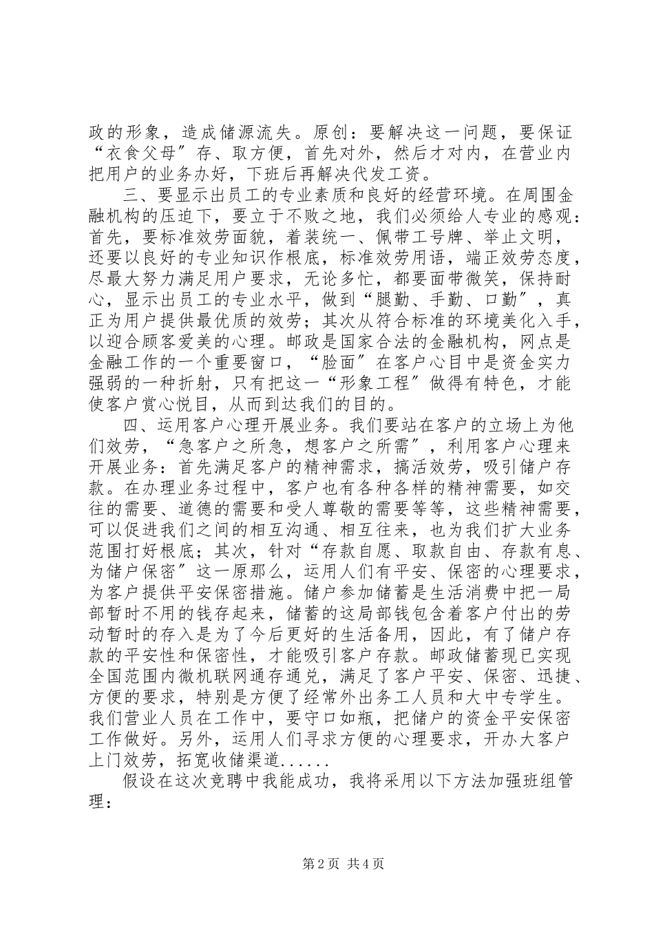 2023年邮政储蓄所主任竞争上岗演讲稿.docx_第2页