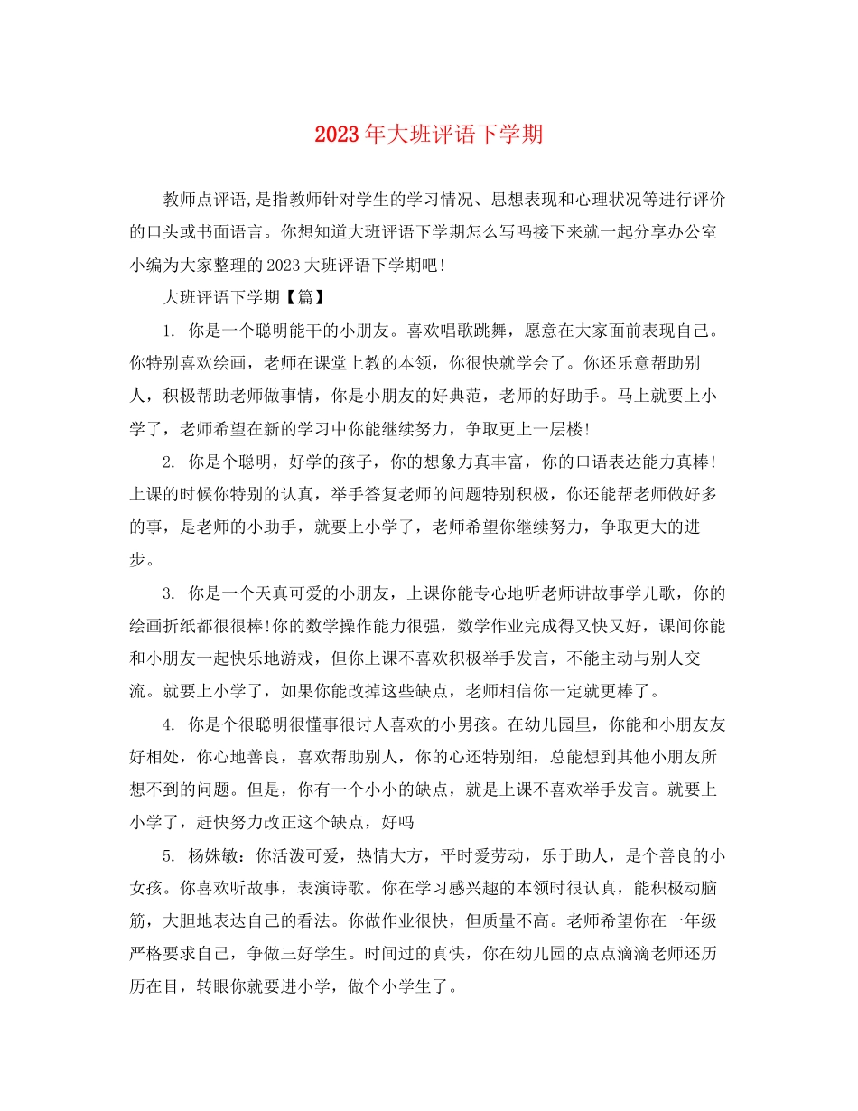 2023年年大班评语下学期.docx_第1页