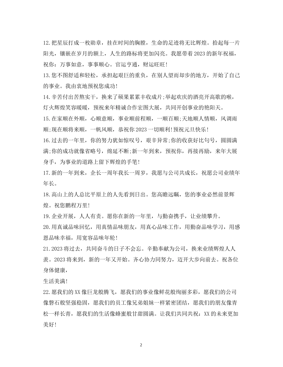 2023年四个字的新祝福语.docx_第2页