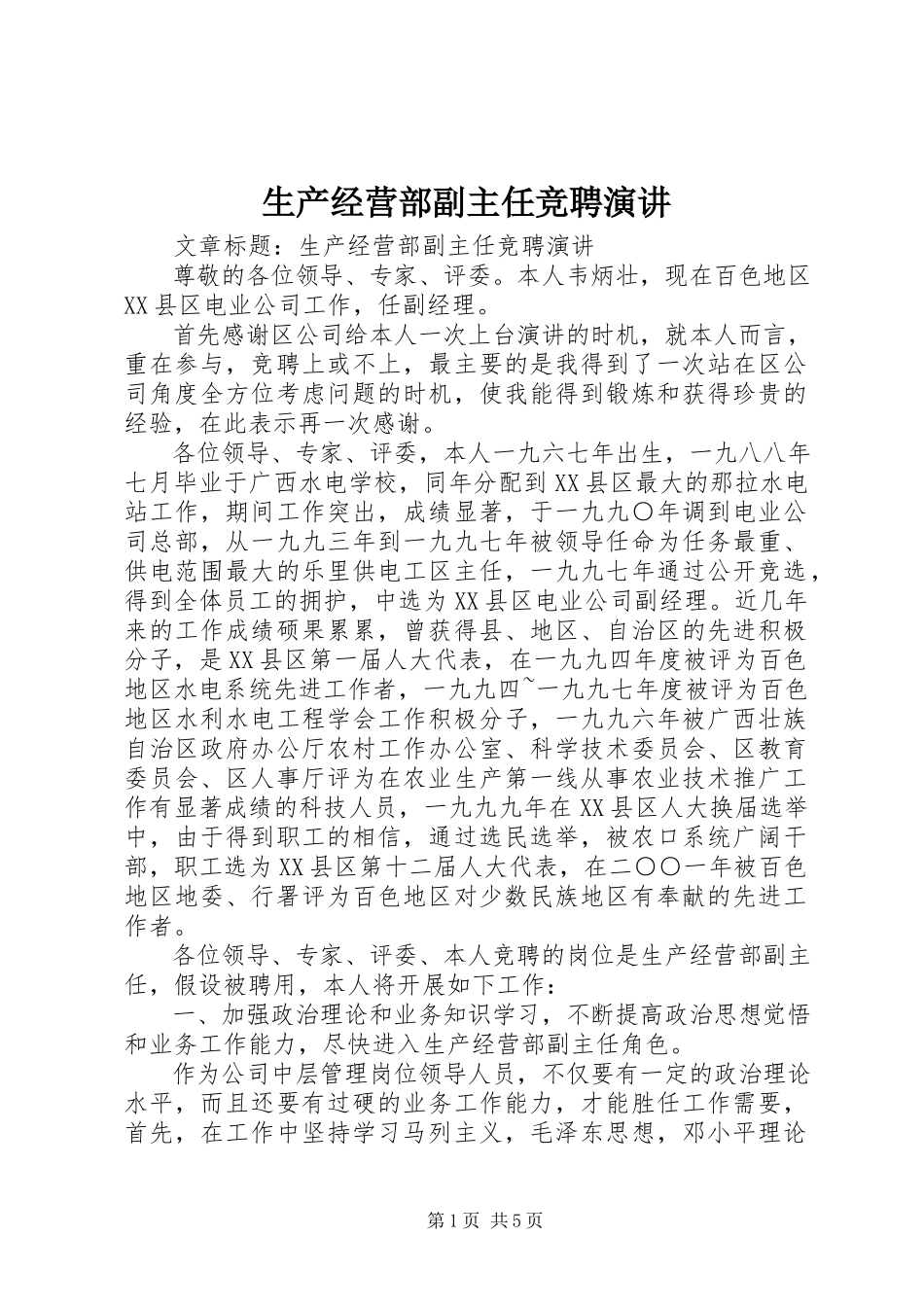 2023年生产经营部副主任竞聘演讲.docx_第1页