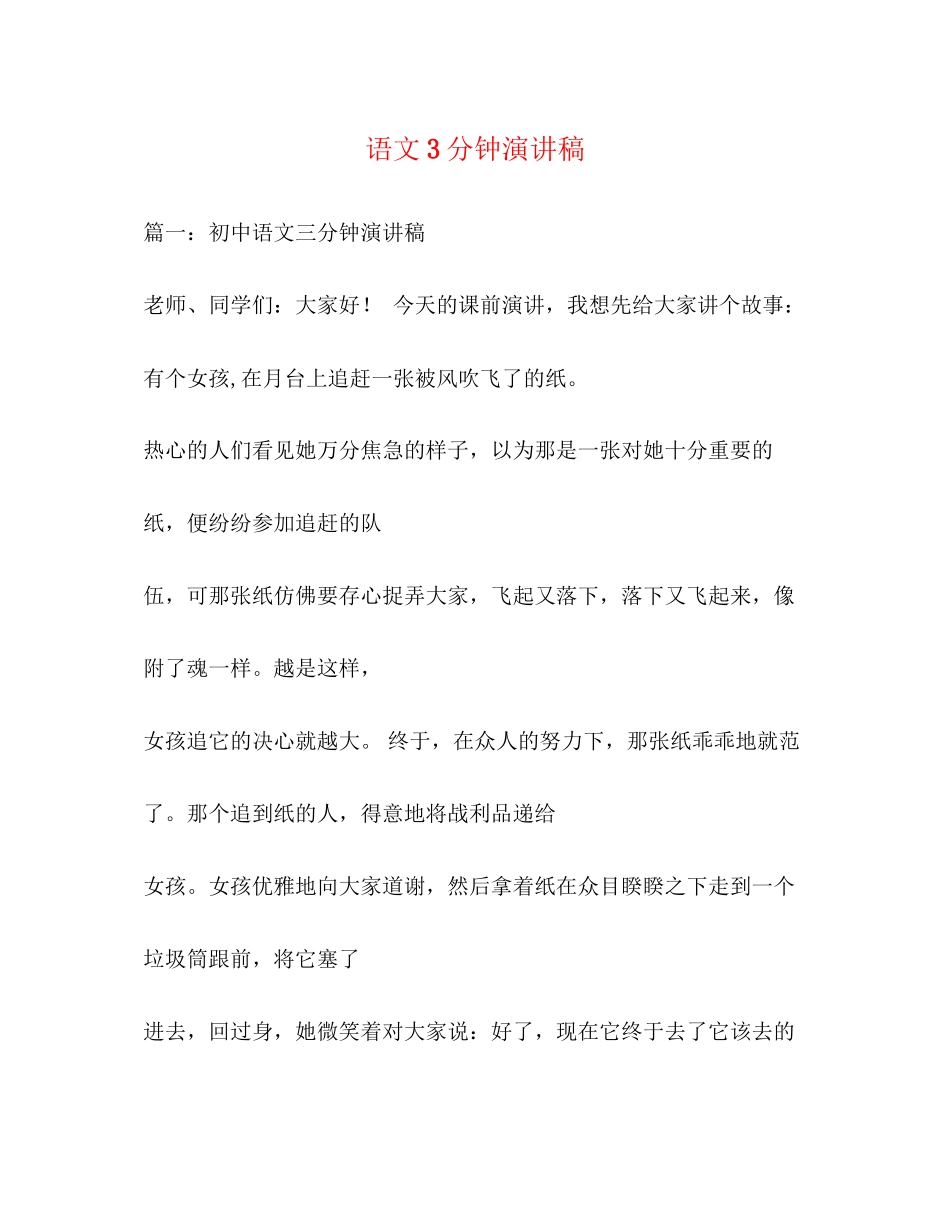 2023年语文3分钟演讲稿.docx_第1页