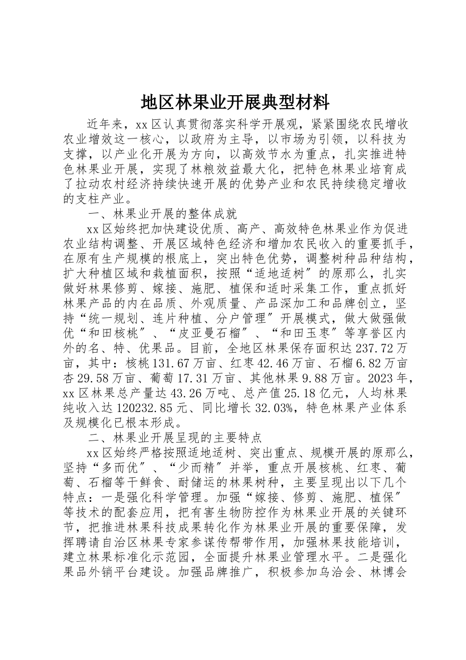 2023年地区林果业发展典型材料新编.docx_第1页