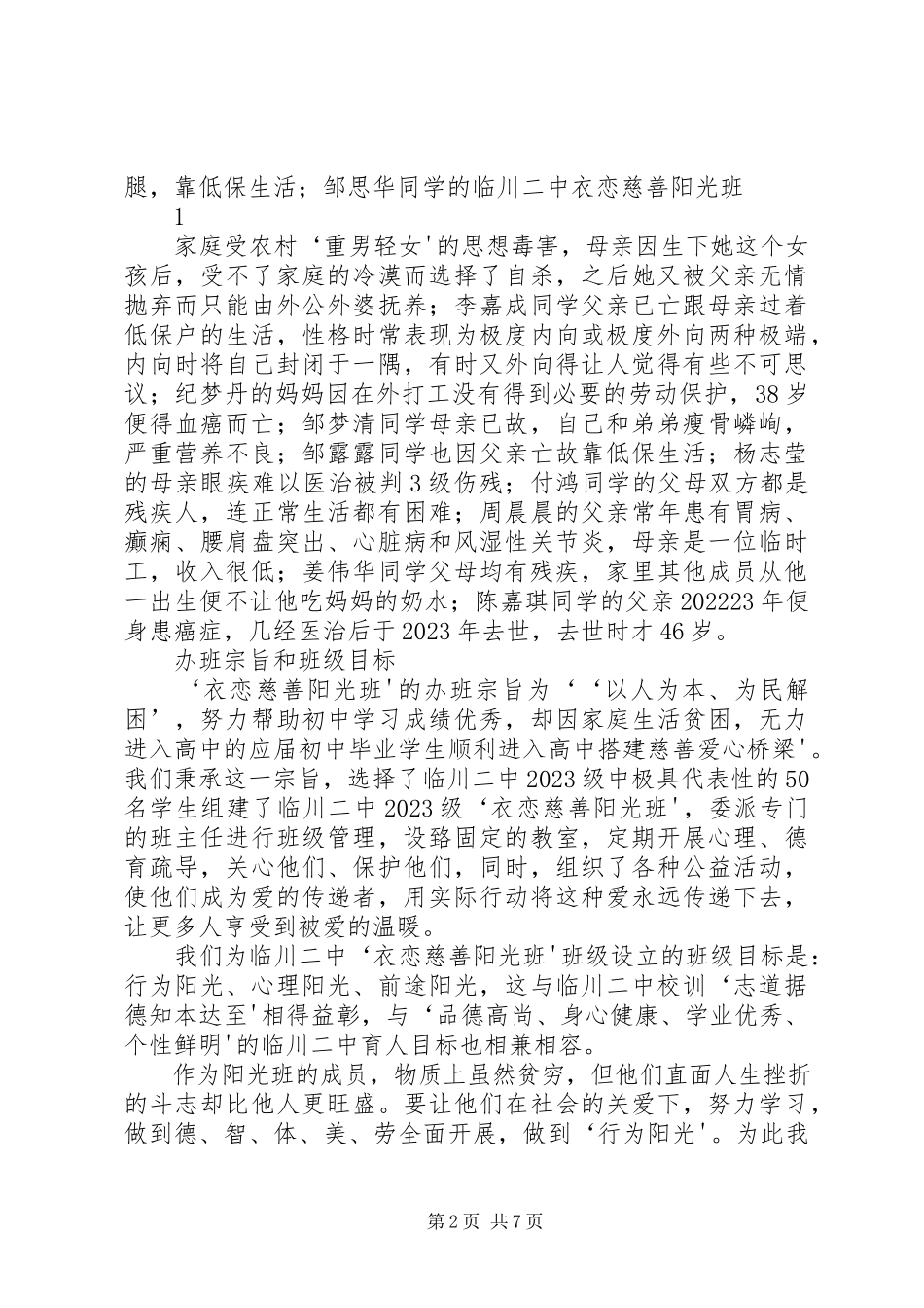 2023年临川一中首届“慈善阳光班”工作汇报.docx_第2页