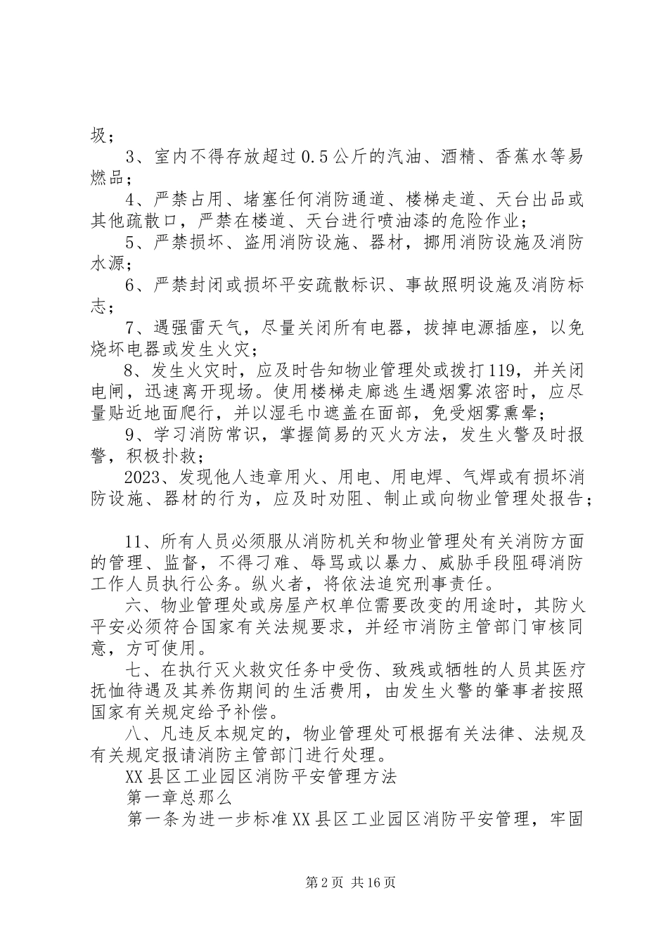2023年工业园区消防安全管理规定.docx_第2页