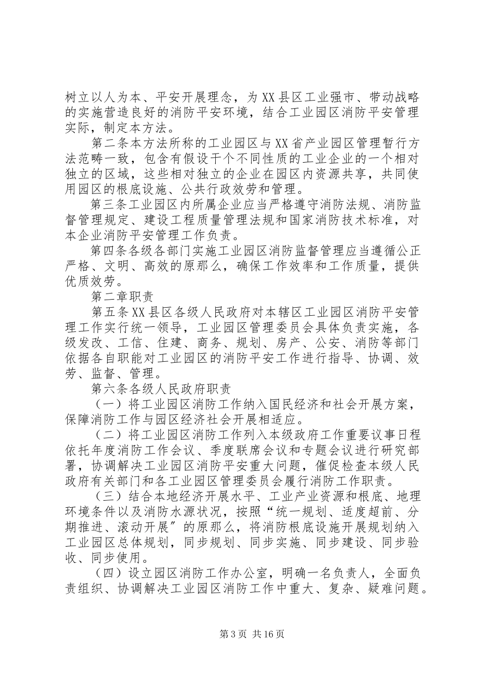 2023年工业园区消防安全管理规定.docx_第3页