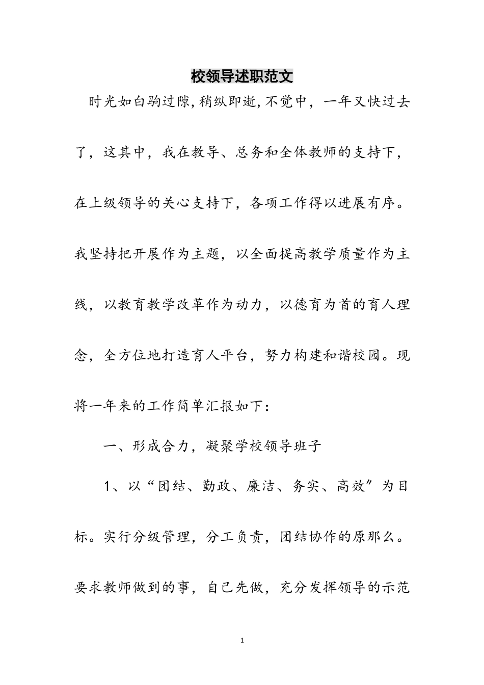2023年校领导述职范文范文.doc_第1页