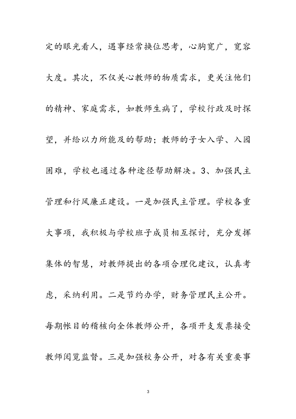 2023年校领导述职范文范文.doc_第3页