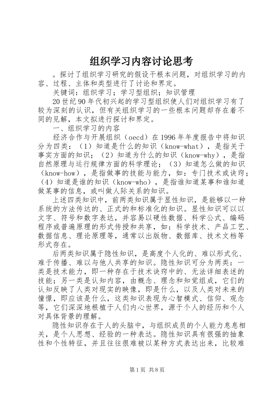 2023年组织学习内容讨论思考.docx_第1页