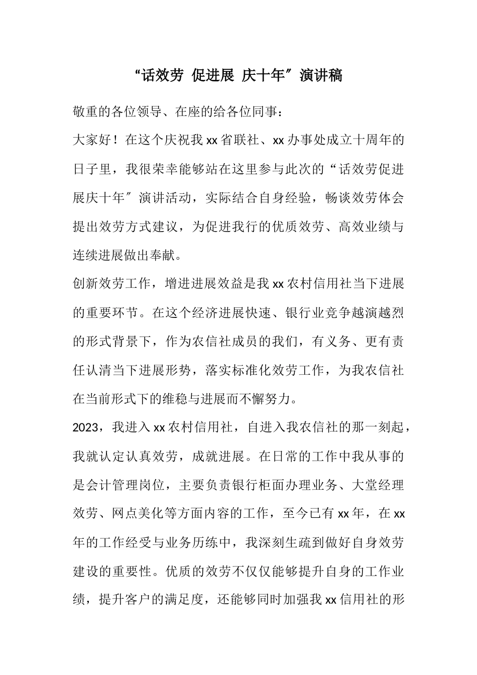 2023年“话服务 促发展 庆十年”演讲稿.docx_第1页