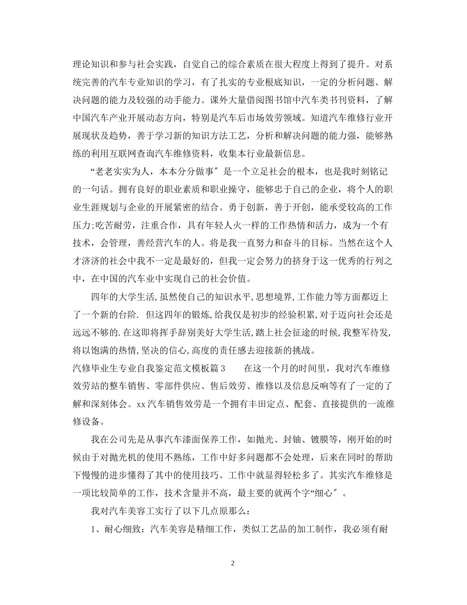 2023年汽修毕业生专业自我鉴定范文模板.docx_第2页