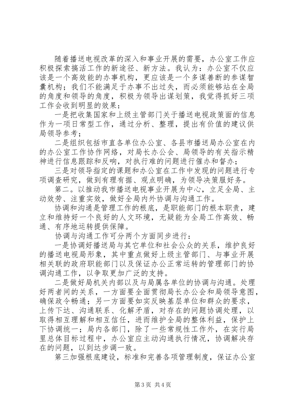 2023年竞聘广电局办公室主任演讲稿.docx_第3页