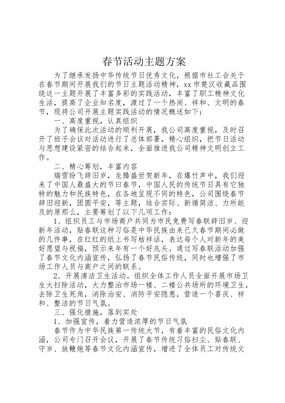 2023年春节活动主题方案.doc_第1页