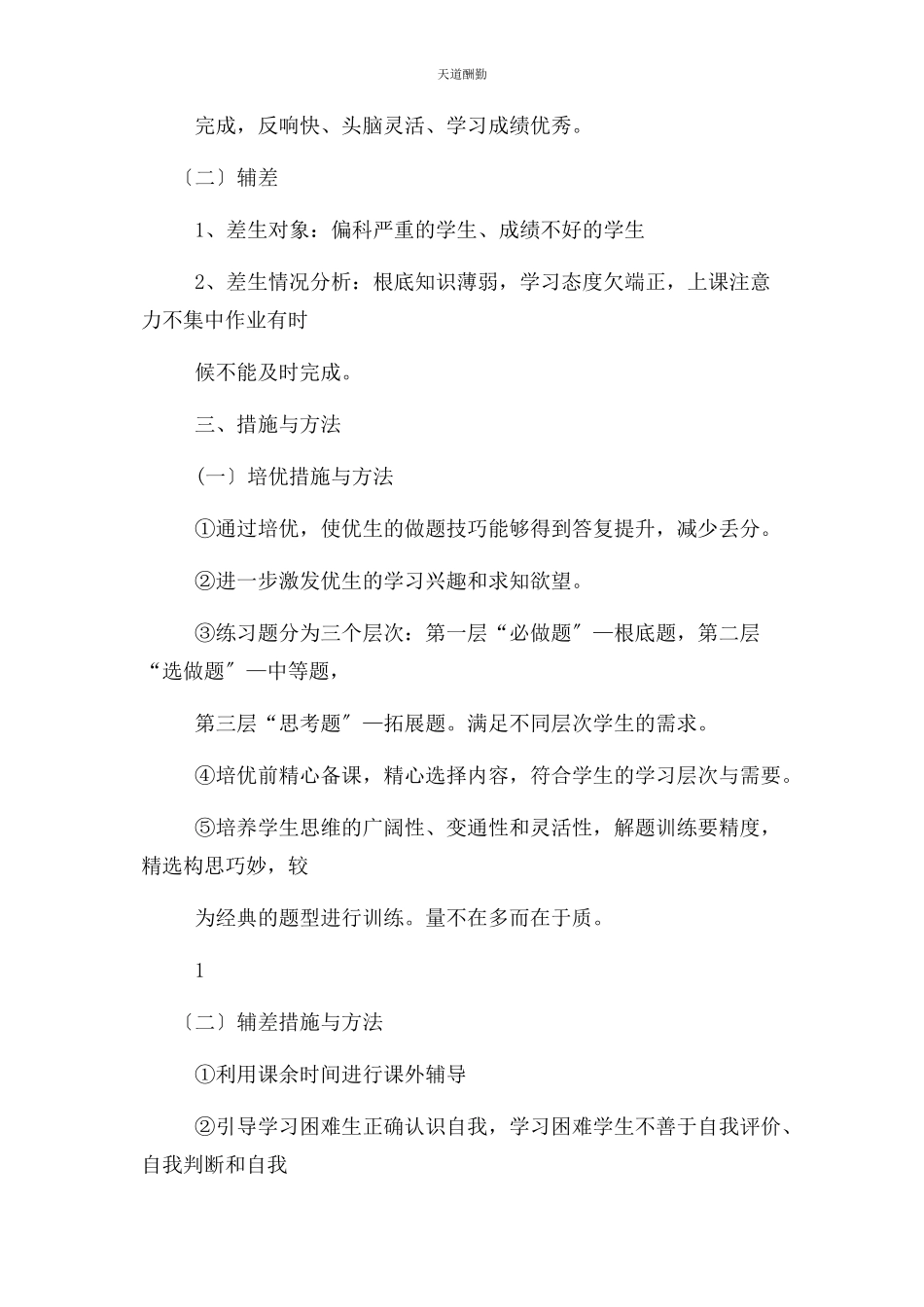 2023年八级上学期道德与法治培优辅差计划.docx_第2页