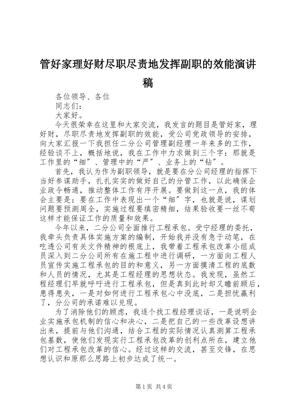 2023年管好家理好财尽职尽责地发挥副职的效能演讲稿.docx_第1页