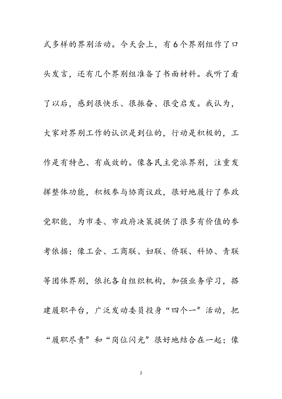 2023年市长在政协经验交流会讲话范文.doc_第2页