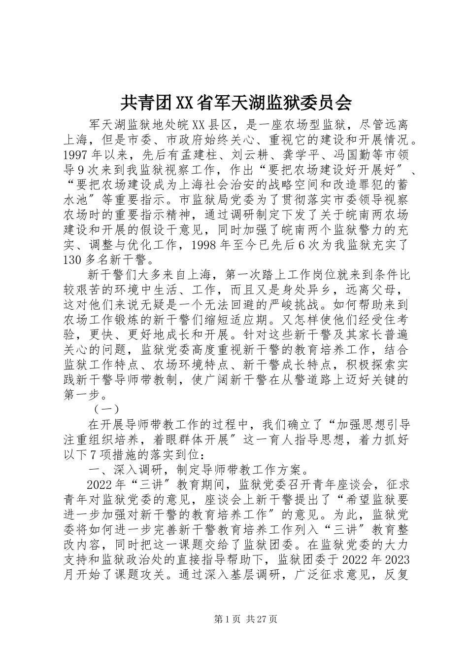 2023年共青团XX省军天湖监狱委员会.docx_第1页