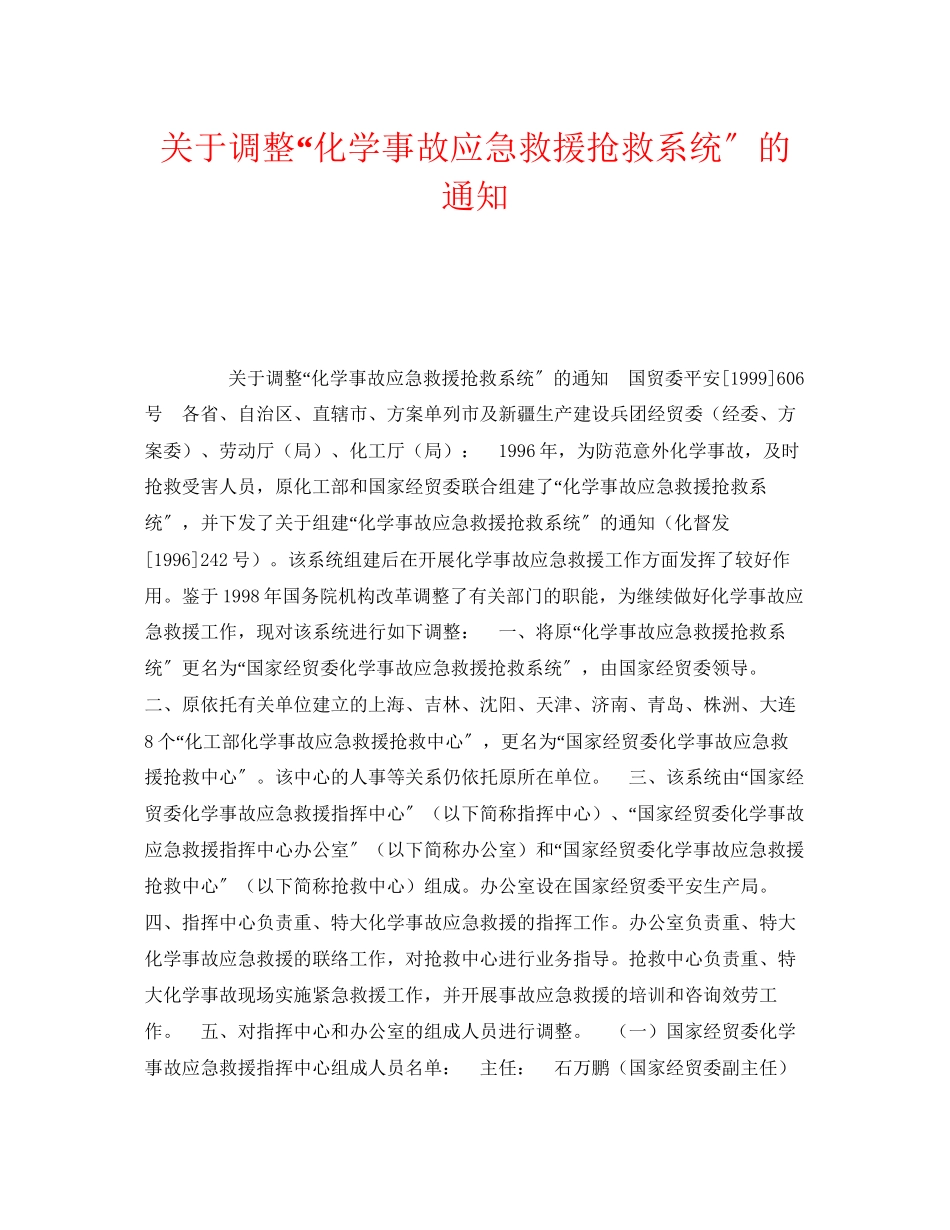 2023年《安全管理应急预案》之调整化学事故应急救援抢救系统的通知.docx_第1页