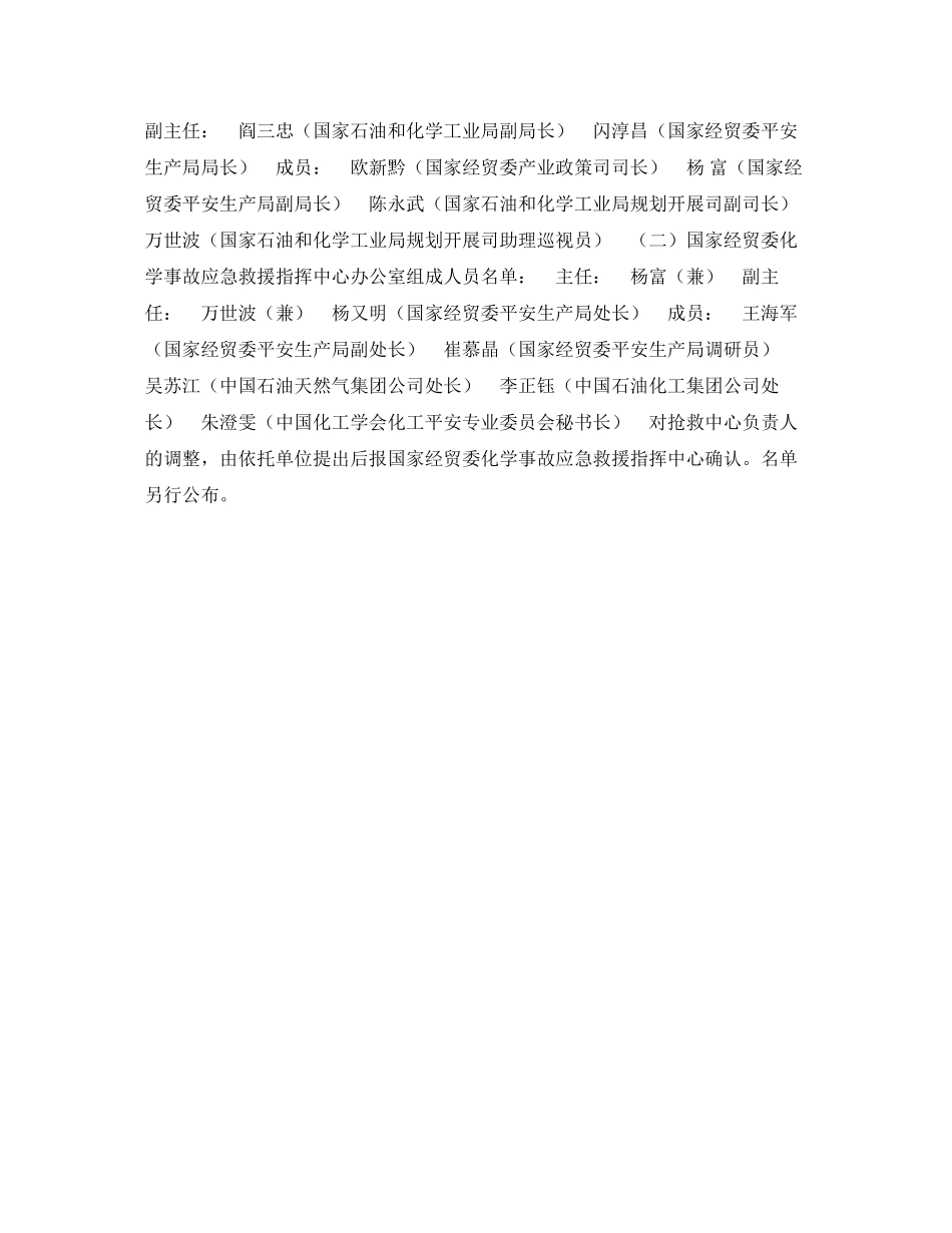 2023年《安全管理应急预案》之调整化学事故应急救援抢救系统的通知.docx_第2页