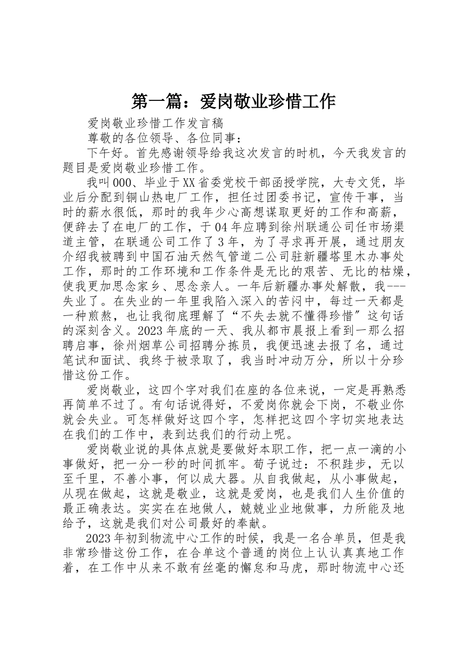 2023年xx爱岗敬业珍惜工作新编.docx_第1页