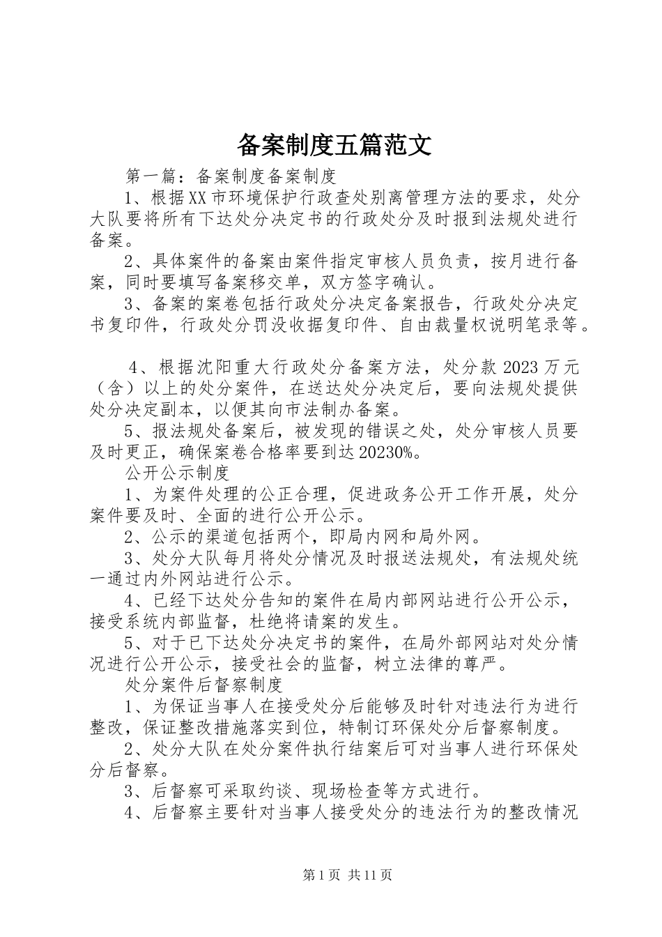 2023年备案制度五篇新编.docx_第1页