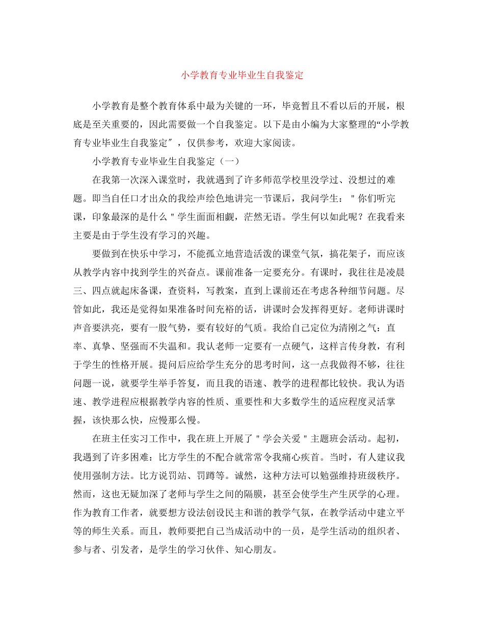 2023年小学教育专业毕业生自我鉴定.docx_第1页