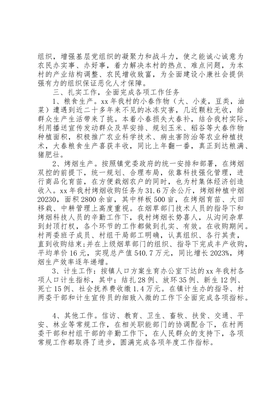 2023年村委会的评议优选新编.docx_第2页