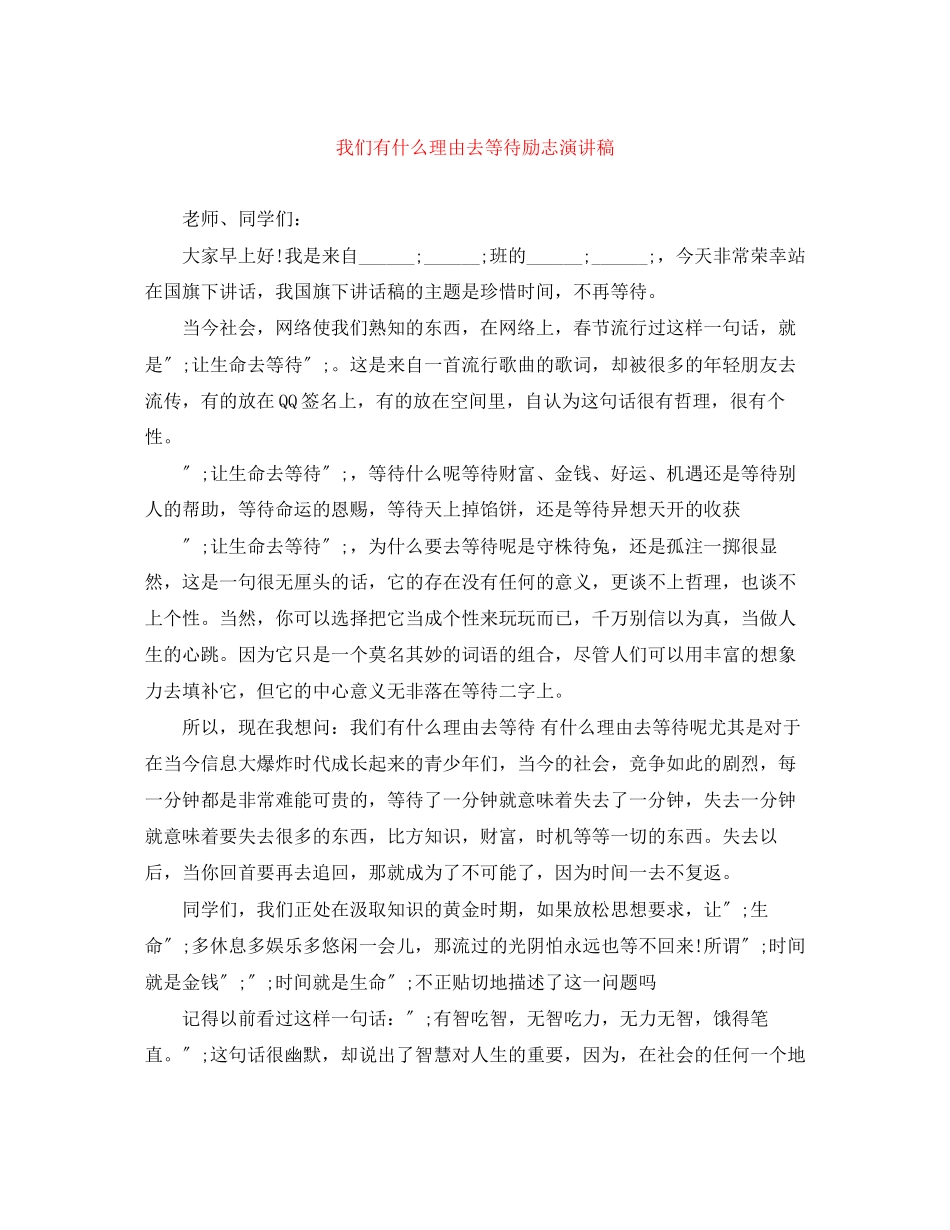 2023年《我们有什么理由去等待》励志演讲稿.docx_第1页