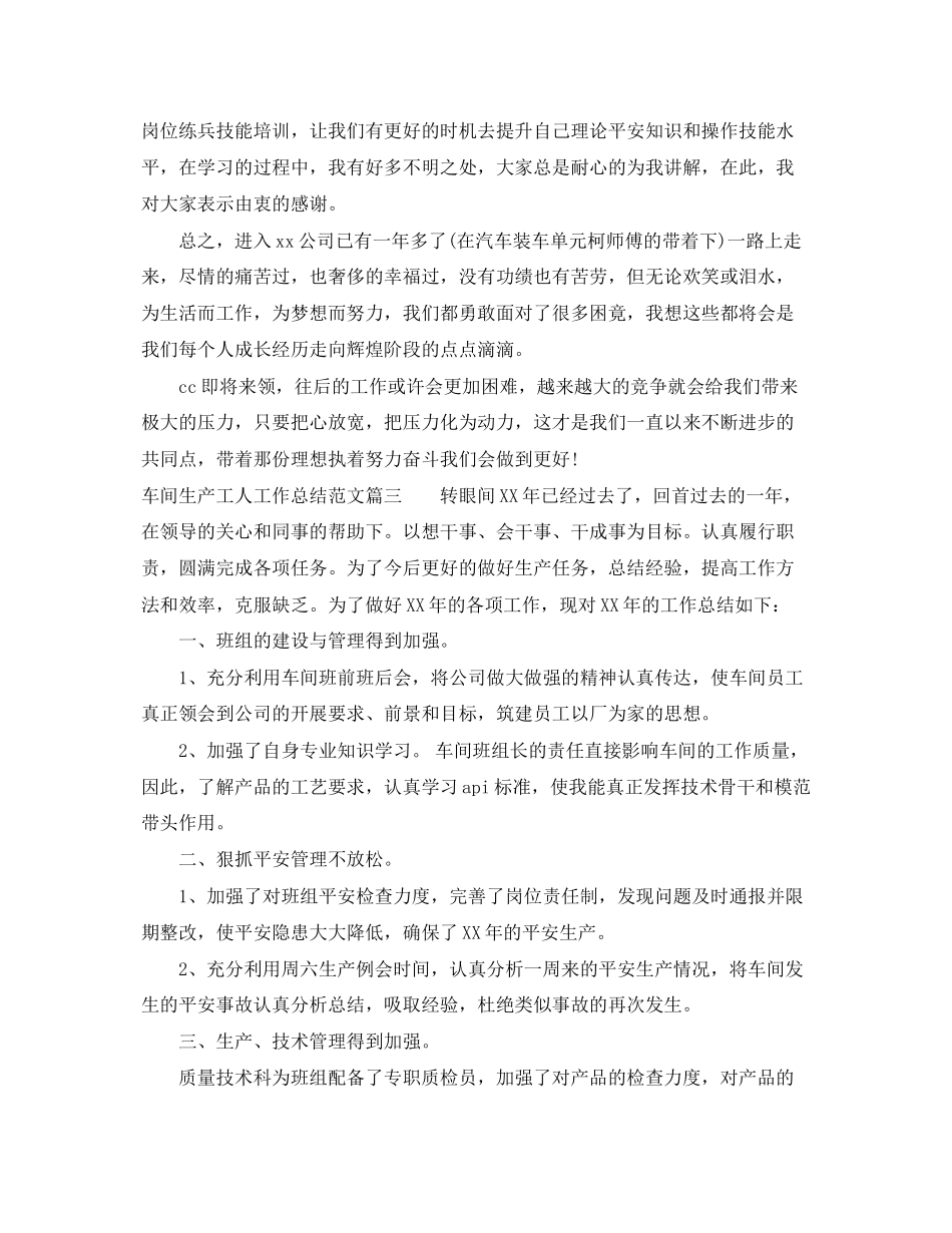 2023年车间生产工人工作总结.docx_第3页