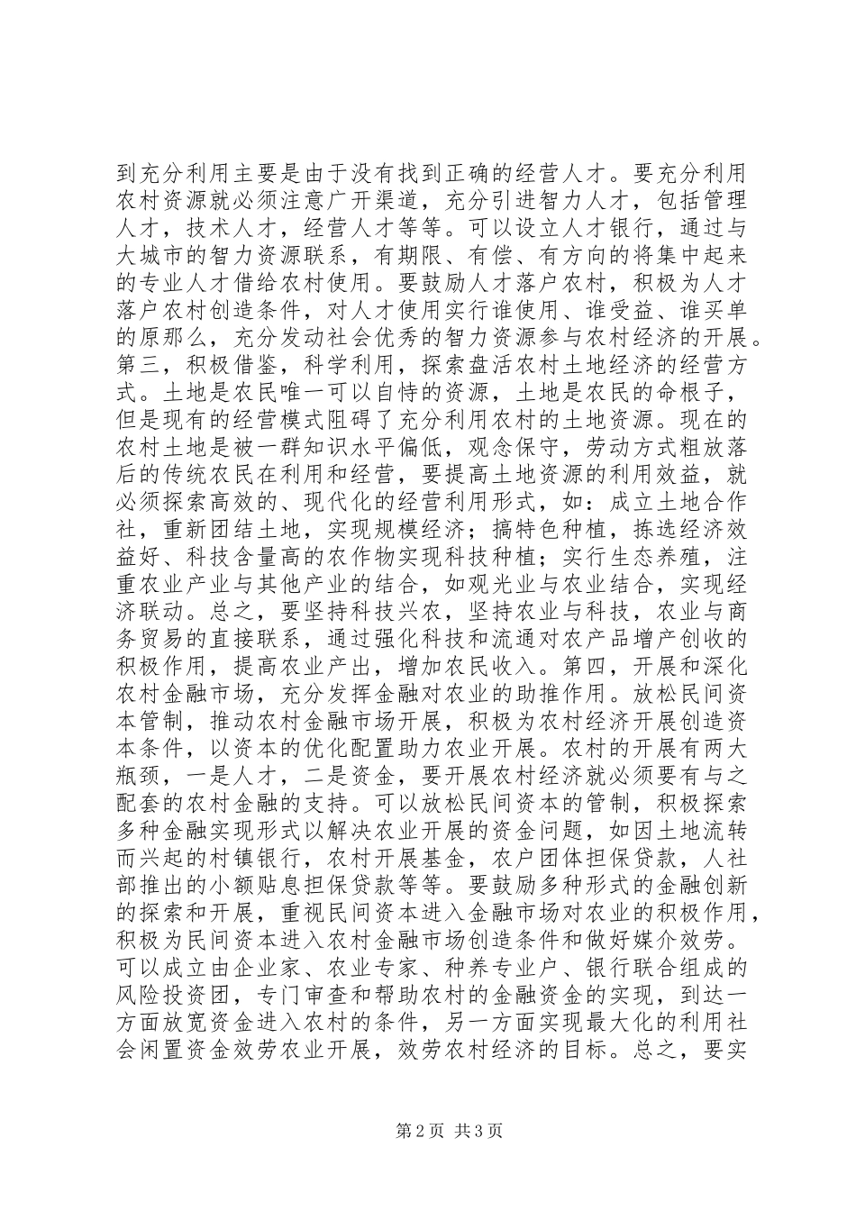 2023年优化要素配置促进农村经济快速发展.docx_第2页
