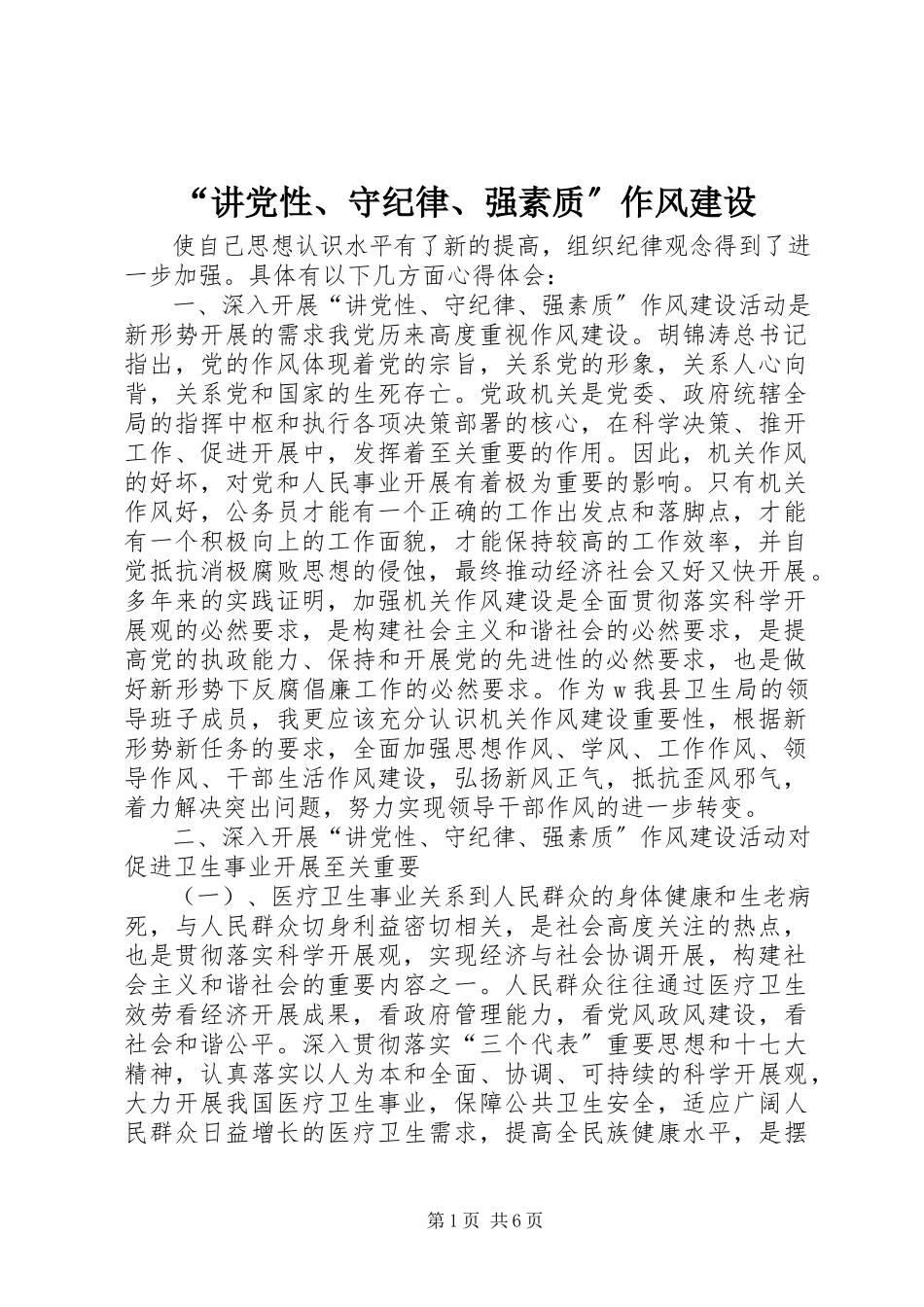 2023年讲党性守纪律强素质作风建设.docx_第1页