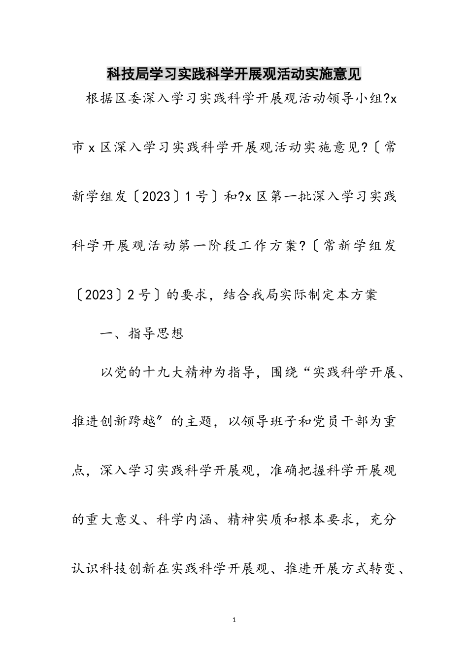 2023年科技局学习实践科学发展观活动实施意见范文.doc_第1页