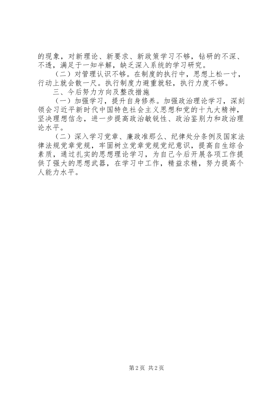 2023年坚理想信念严守党纪党规专题组织生活会个人检视剖析材料.docx_第2页