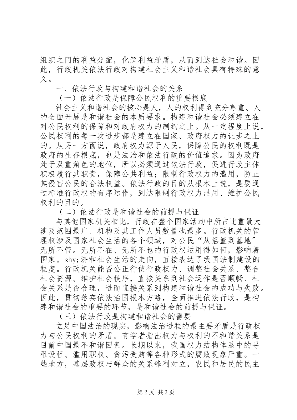 2023年以依法行政理念构建和谐社会.docx_第2页