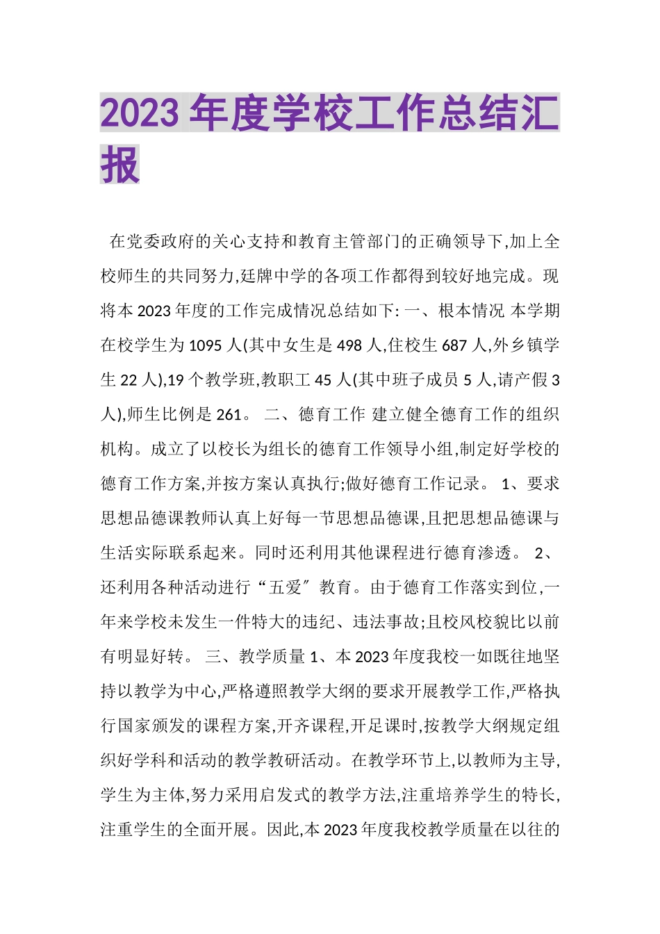 2023年度学校工作总结汇报.doc_第1页