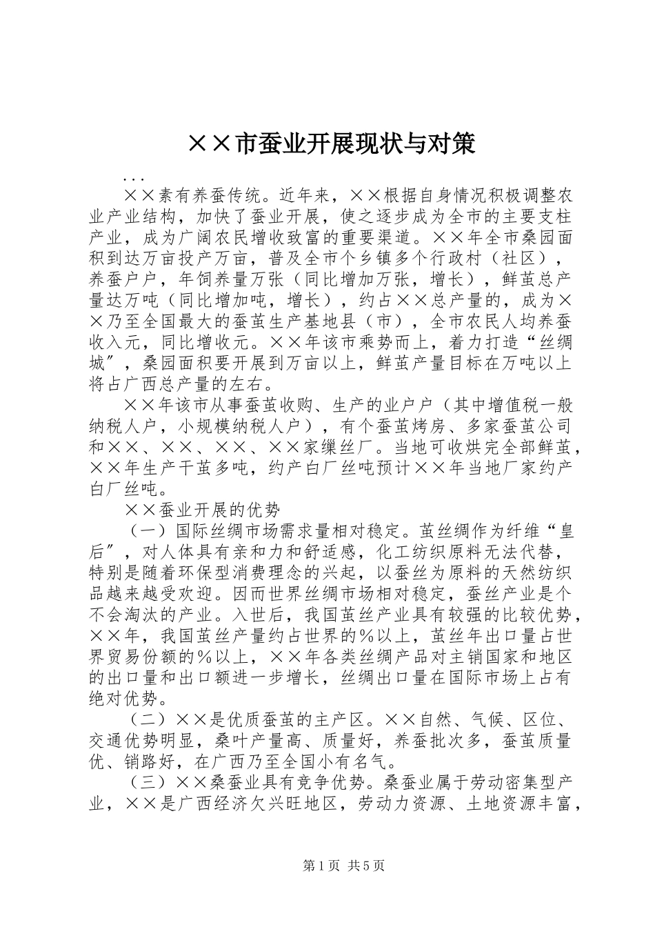 2023年××市蚕业发展现状与对策.docx_第1页