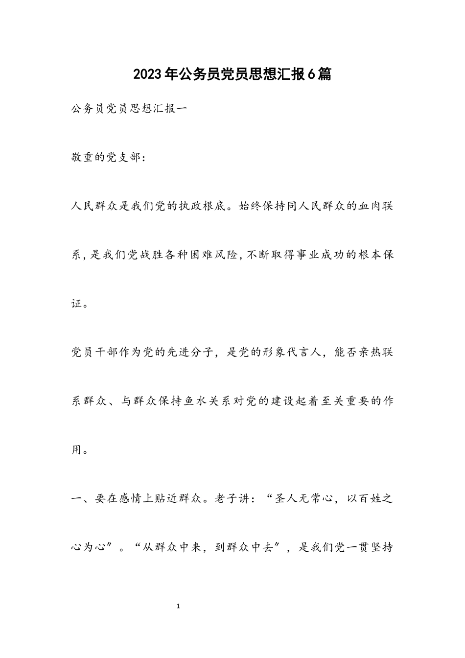 2023年公务员党员思想汇报6篇.docx_第1页