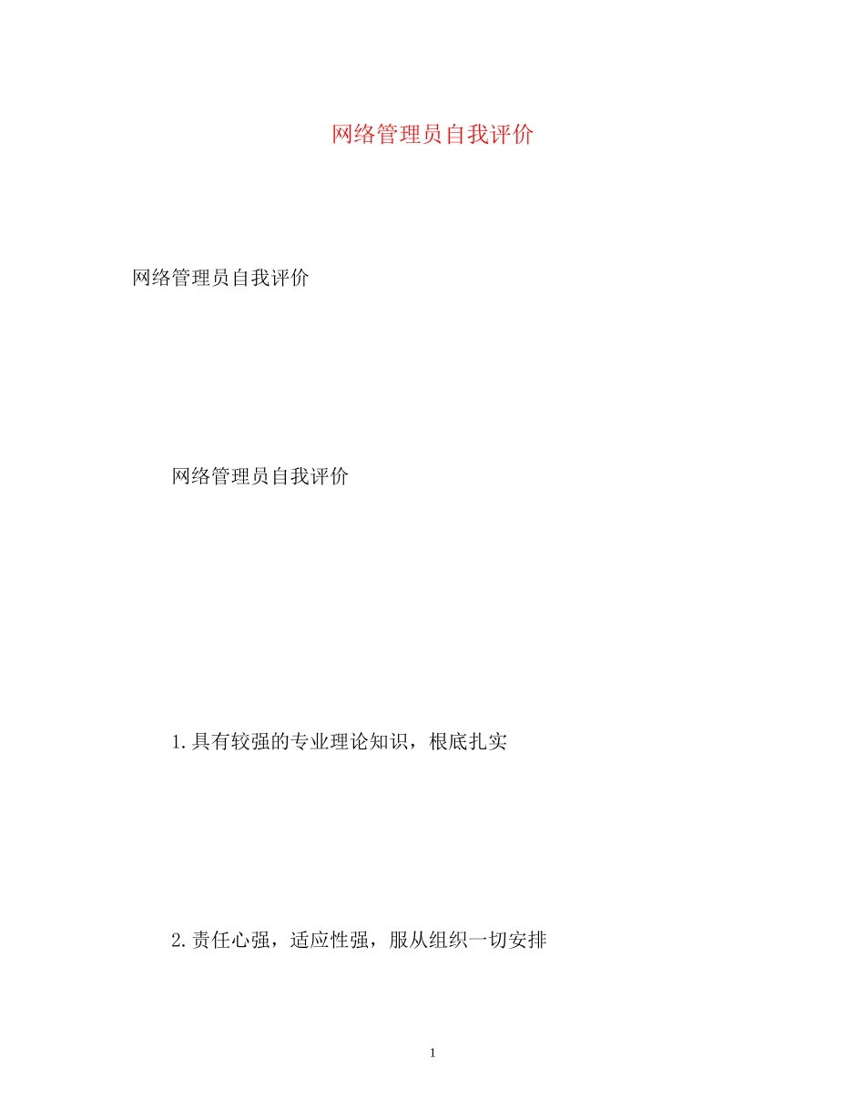 2023年网络管理员自我评价.docx_第1页