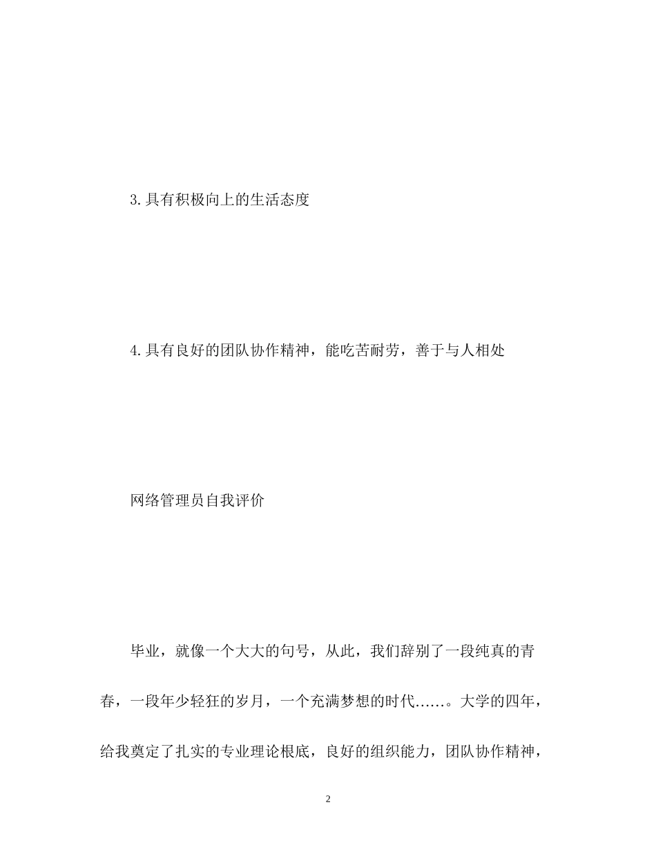 2023年网络管理员自我评价.docx_第2页