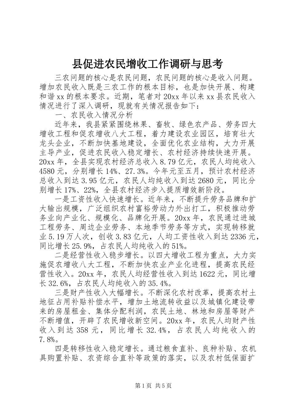2023年县促进农民增收工作调研与思考.docx_第1页
