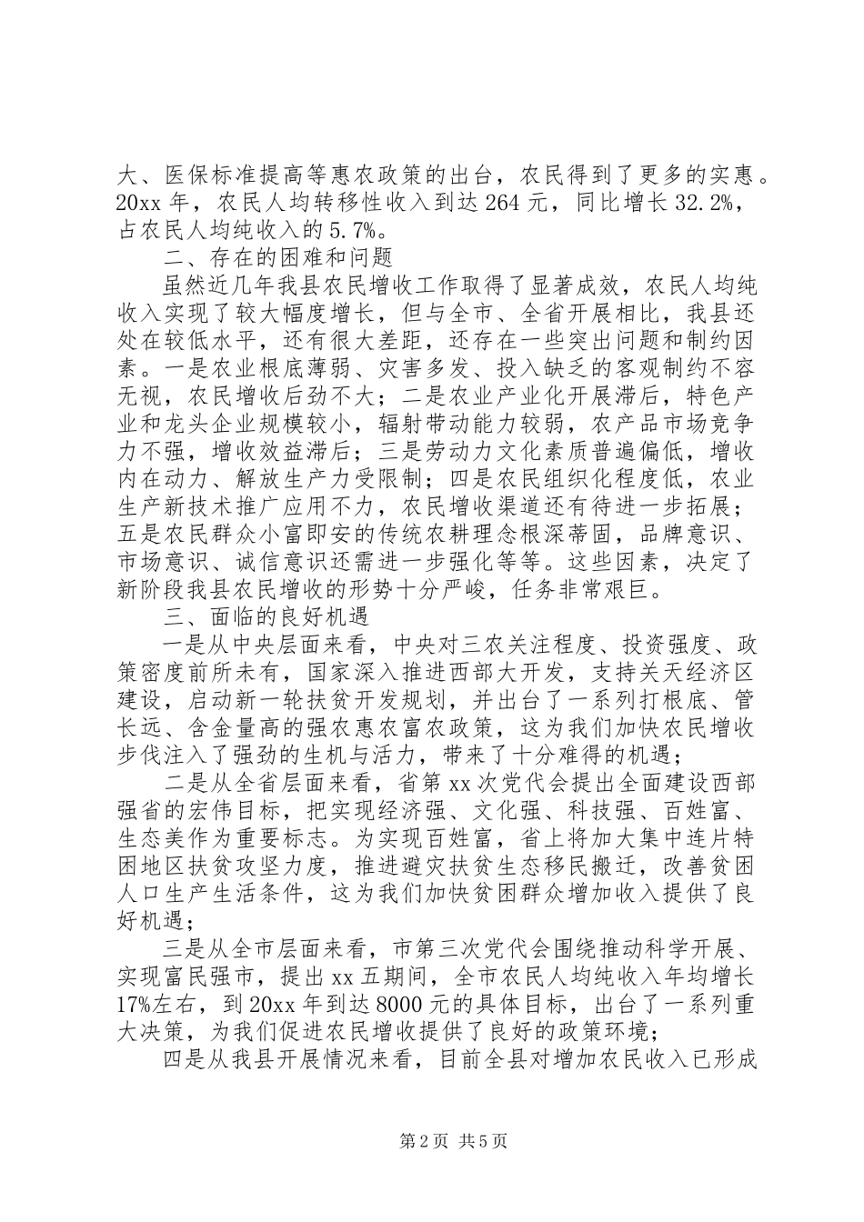 2023年县促进农民增收工作调研与思考.docx_第2页