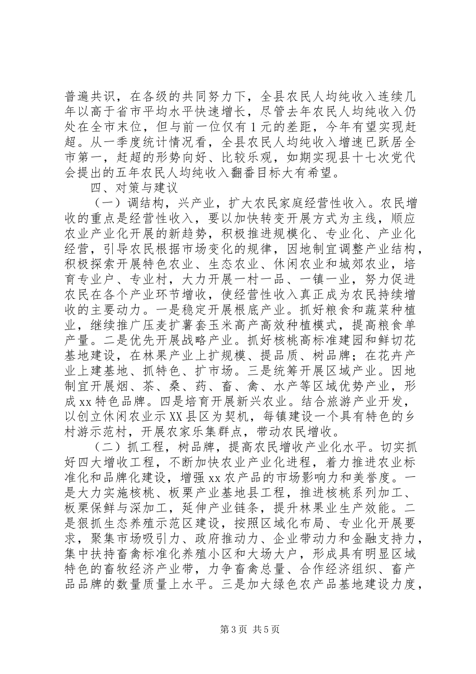 2023年县促进农民增收工作调研与思考.docx_第3页