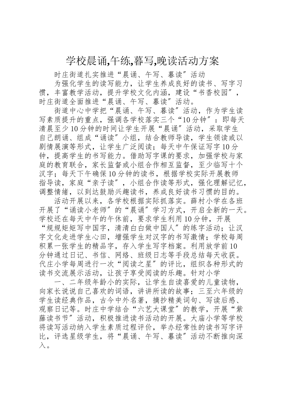 2023年学校晨诵,午练,暮写,晚读活动方案 .doc_第1页