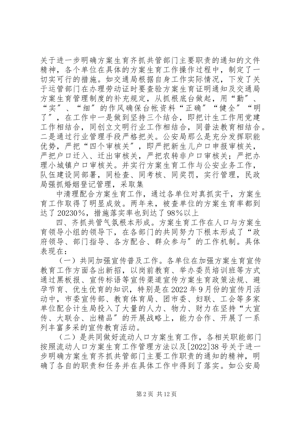2023年对相关部门齐抓共管计划生育工作的调研.docx_第2页