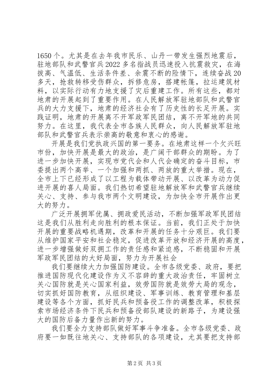2023年八一建军节市级领导致辞稿新编.docx_第2页