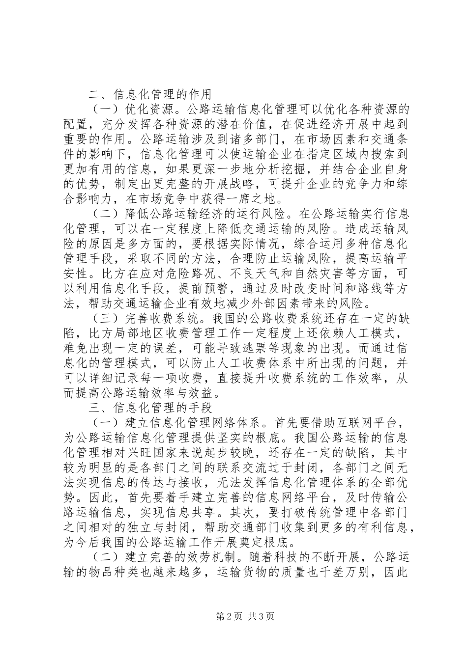 2023年公路运输信息化管理探索.docx_第2页