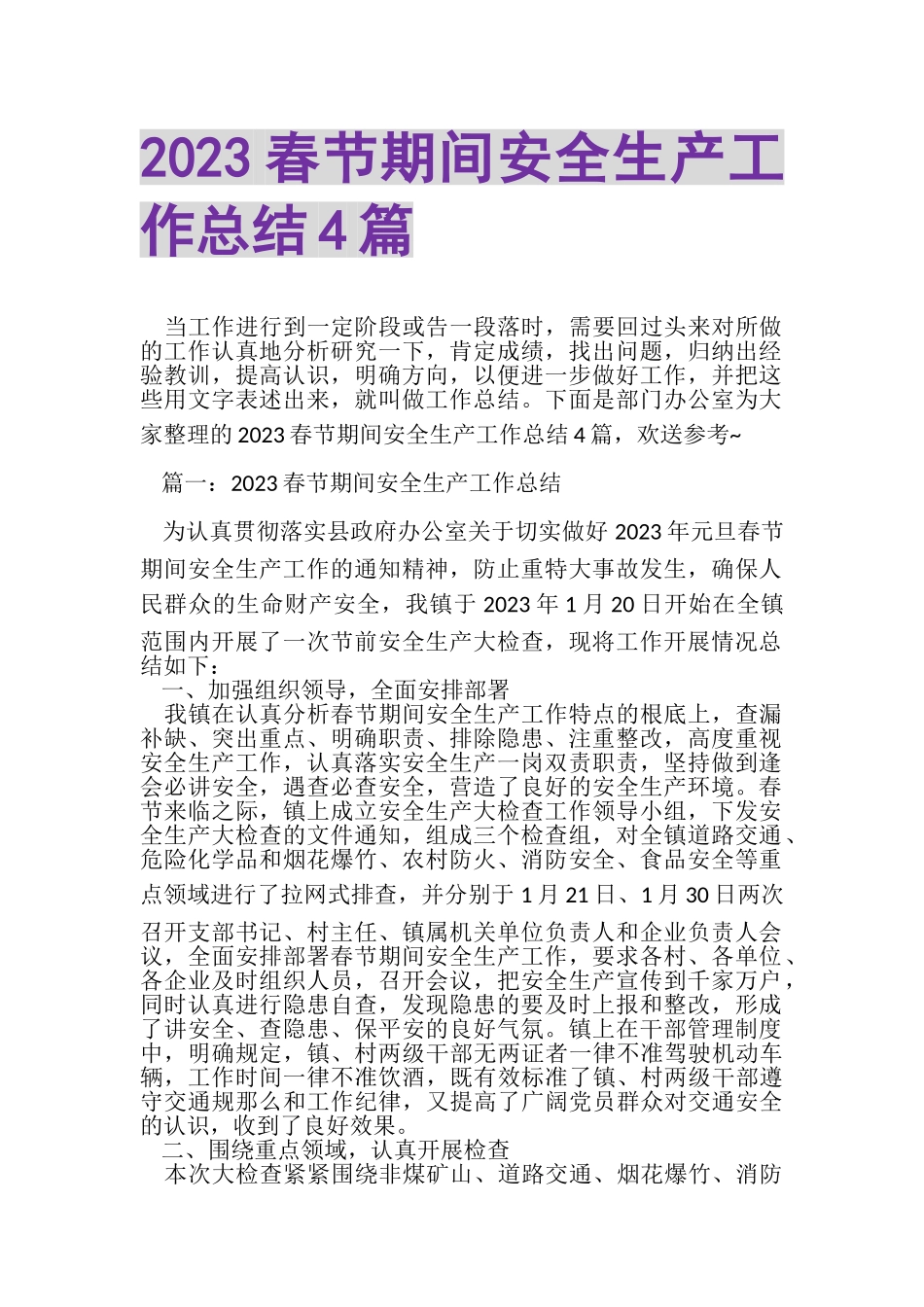 2023年春节期间安全生产工作总结4篇.doc_第1页